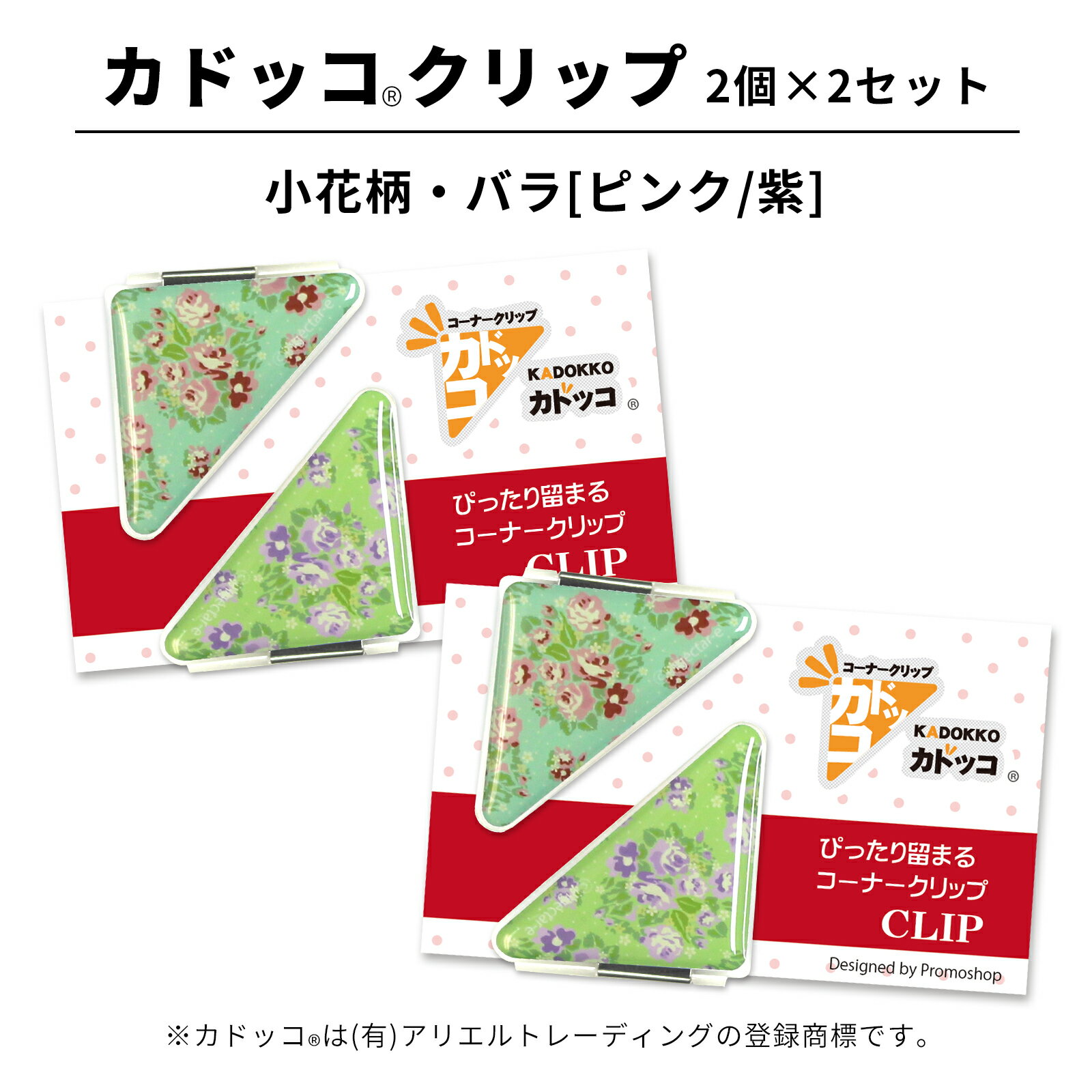 カドッコクリップ 小花柄・バラ(ピンク/紫) 2個×2セット コーナークリップ しおり ブックマーカー 文房具 文具 母の日 還暦 退職 祝い 記念品 ちょっと...