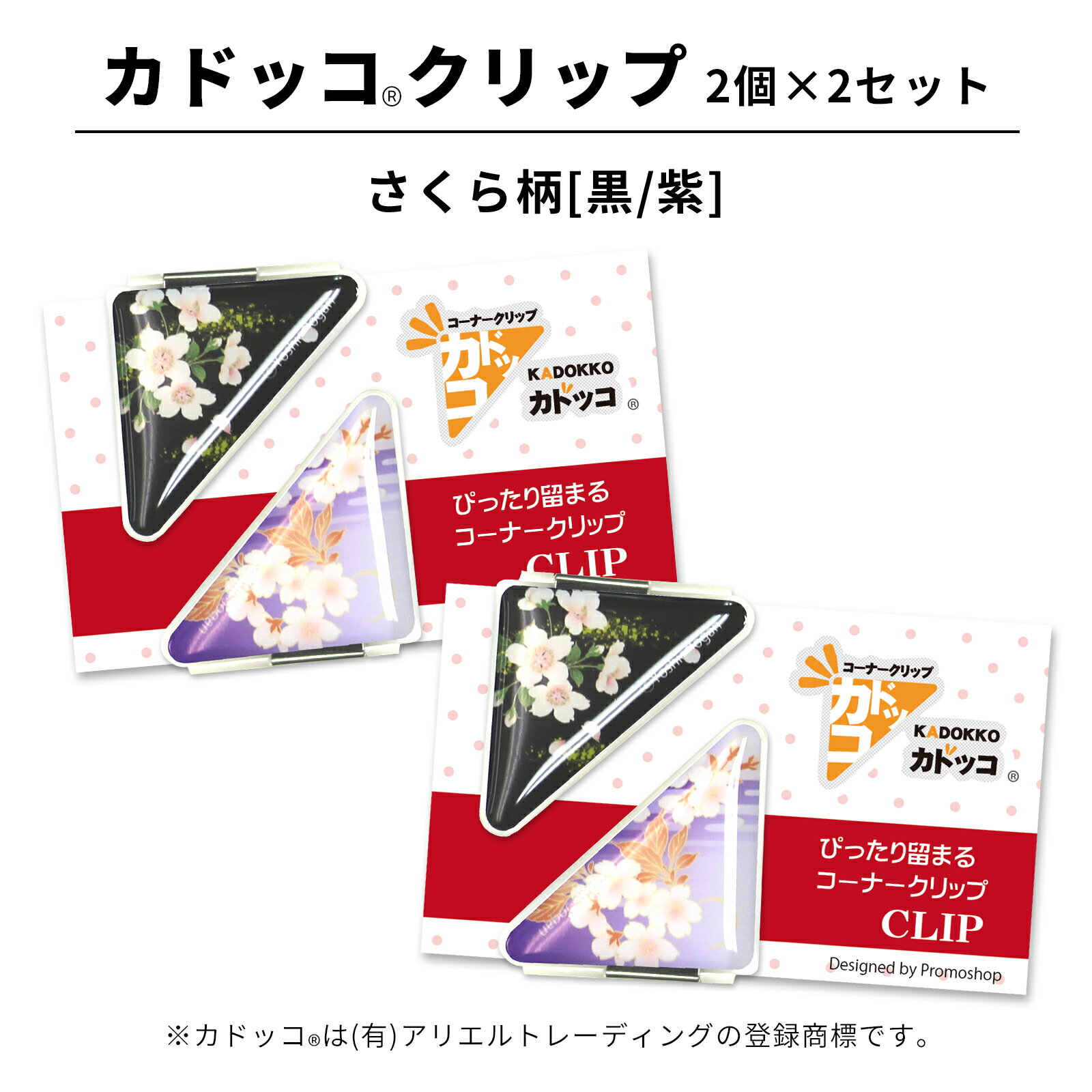 カドッコクリップ さくら柄(黒/紫) 2個×2セット コーナークリップ 三角 しおり ブックマーカー 文房具 文具 母の日 還暦 退職 お礼 記念品 ちょっとし...