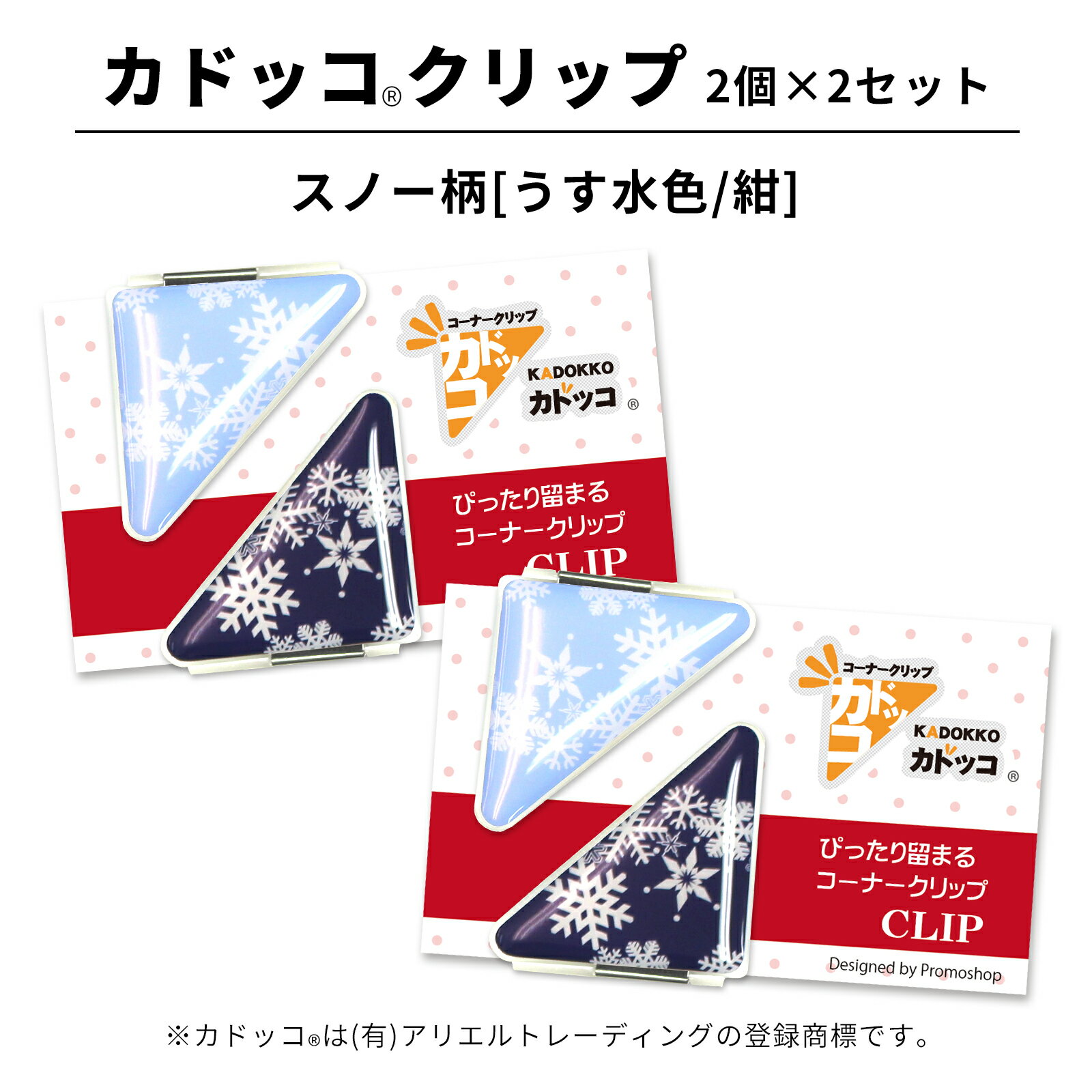 カドッコクリップ スノー柄(うす水色/紺) 2個×2セット コーナークリップ 三角 しおり ブックマーカー 文房具 文具 母の日 還暦 退職 お礼 記念品 ちょ...