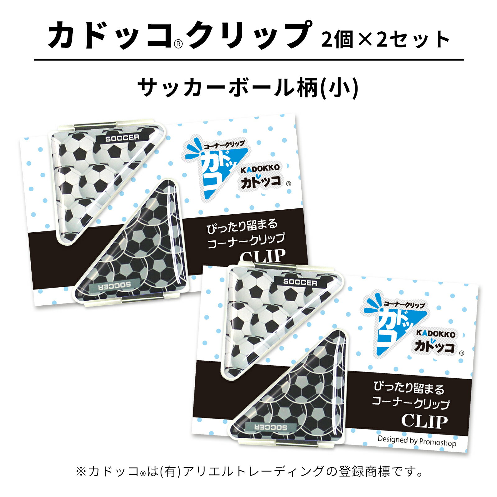 カドッコクリップ サッカーボール(小) 2個×2セット コーナー クリップ 三角クリップ ブックマーカー マネークリップ 文房具 文具 卒業 卒団 卒部 引退 ...