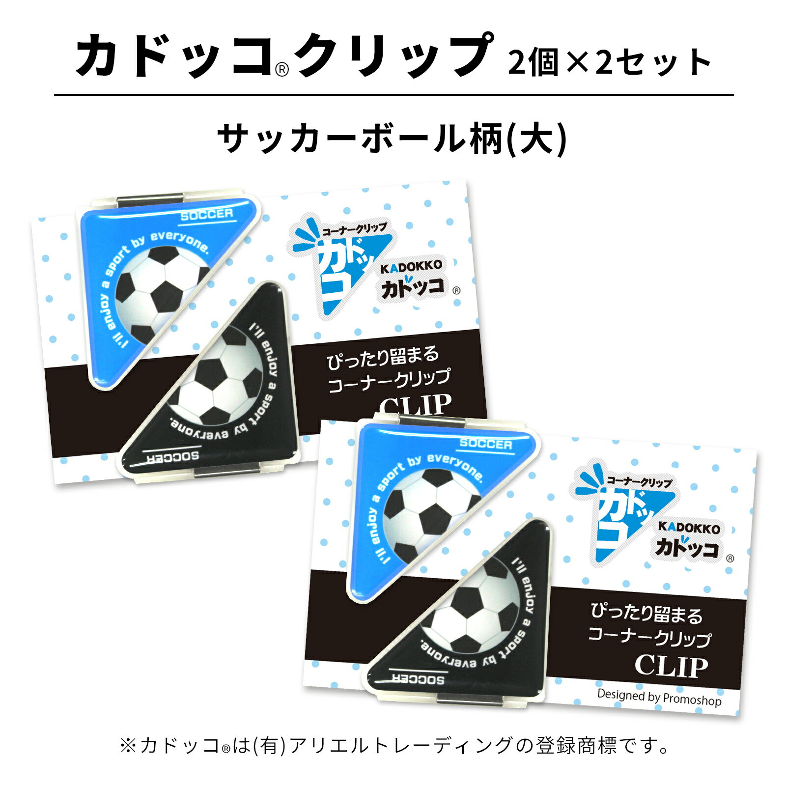 カドッコクリップ サッカーボール(大) 2個×2セット コーナー クリップ 三角 しおり ブックマーカー 文房具 卒業 記念品 卒団 文具 贈り物 ちょっとした...
