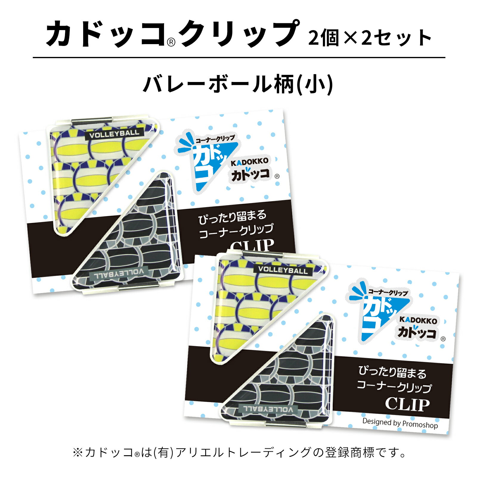 カドッコクリップ バレーボール(小) 2個×2セット コーナー クリップ 三角 しおり ブックマーカー マネークリップ 文房具 文具 部活 卒部 バレー部 子供...