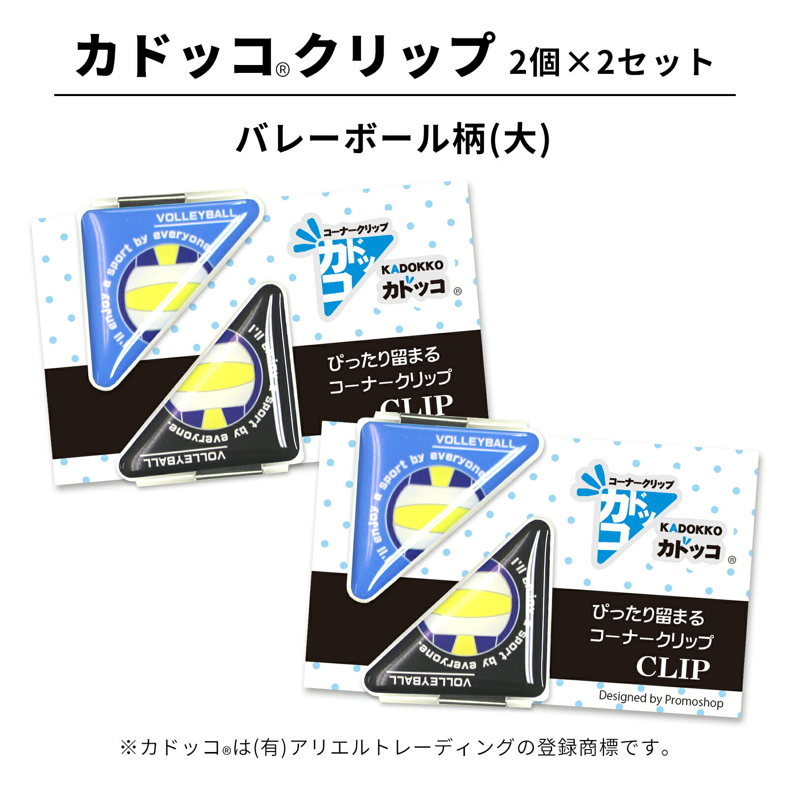 カドッコクリップ バレーボール(大) 2個×2セット コーナー クリップ 三角 しおり ブックマーカー マネークリップ 文房具 文具 部活 子供 卒業 卒団 卒...