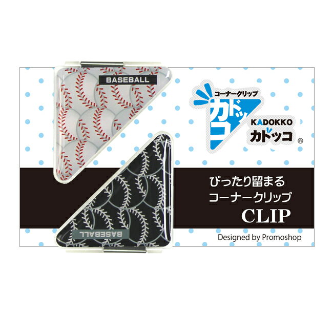 カドッコクリップ2個セット 野球ボール(小)[部活 子供 クリップ しおり ブックマーカー 文房具 卒業記..