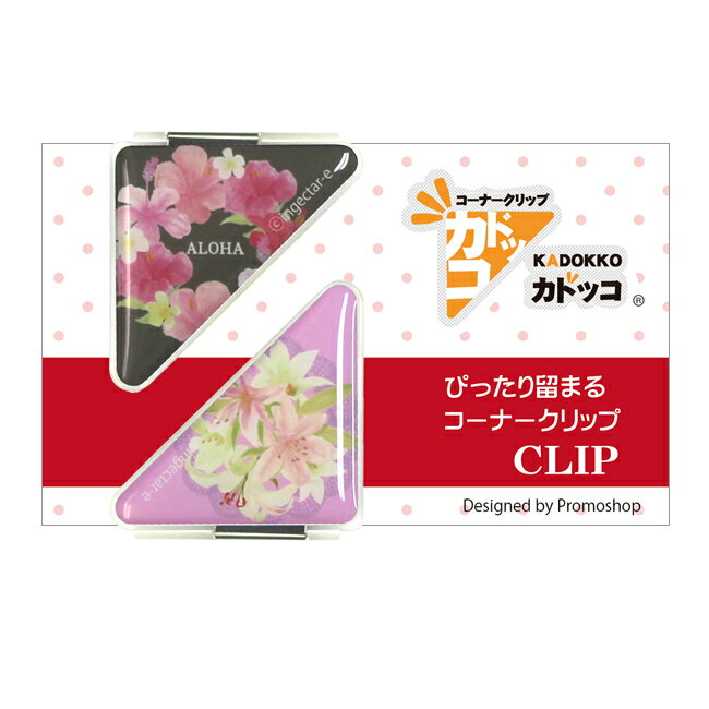 カドッコクリップ2個セット 夏の花(ハイビスカス/ゆり)[クリップ しおり ブックマーカー 文房具 母の日..