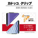 カドッコクリップ2個セット 和柄(青海波/矢絣)[クリップ ...
