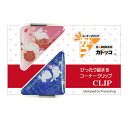 【最大100%Pバック 4/25限定】カドッコクリップ2個セット うさぎ柄(赤/紺) クリップ しおり ブックマーカー 文房具 母の日 文具 退職 お礼 記念品...