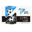 カドッコクリップ2個セット サッカーボール(大) クリップ しおり ブックマーカー 文房具 卒業記念品 卒団 文具 贈り物 記念品 小物 雑貨 メンズ つやつや...