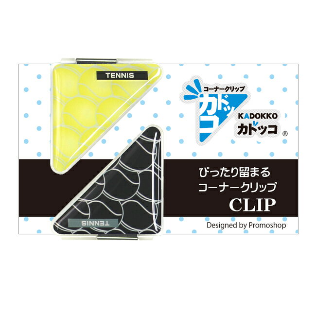 カドッコクリップ2個セット テニスボール(小)[部活 子供 クリップ しおり ブックマーカー 文房具 卒業..