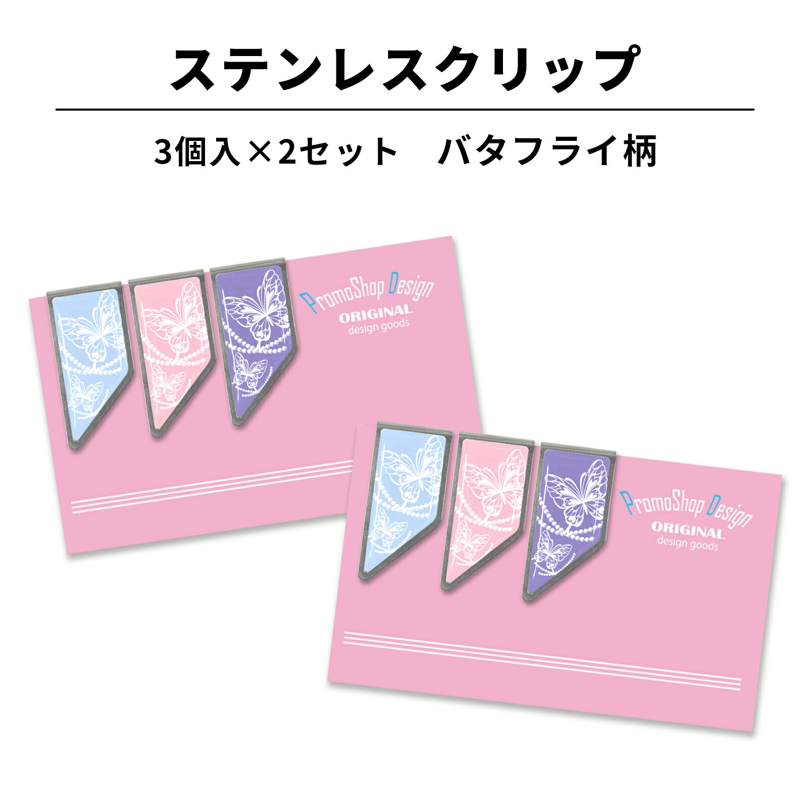 ステンレス クリップ バタフライ柄 3個入り×2セット マネークリップ しおり ブックマーカー 文房具 文具 母の日 入学 記念品 卒業 祝い 記念 実用的 小...
