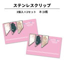 ステンレス クリップ ネコ柄 3個入×2セット マネークリップ しおり ブックマーカー カードクリップ 文房具 文具 母の日 入学 記念 記念品 卒業 祝い 小...