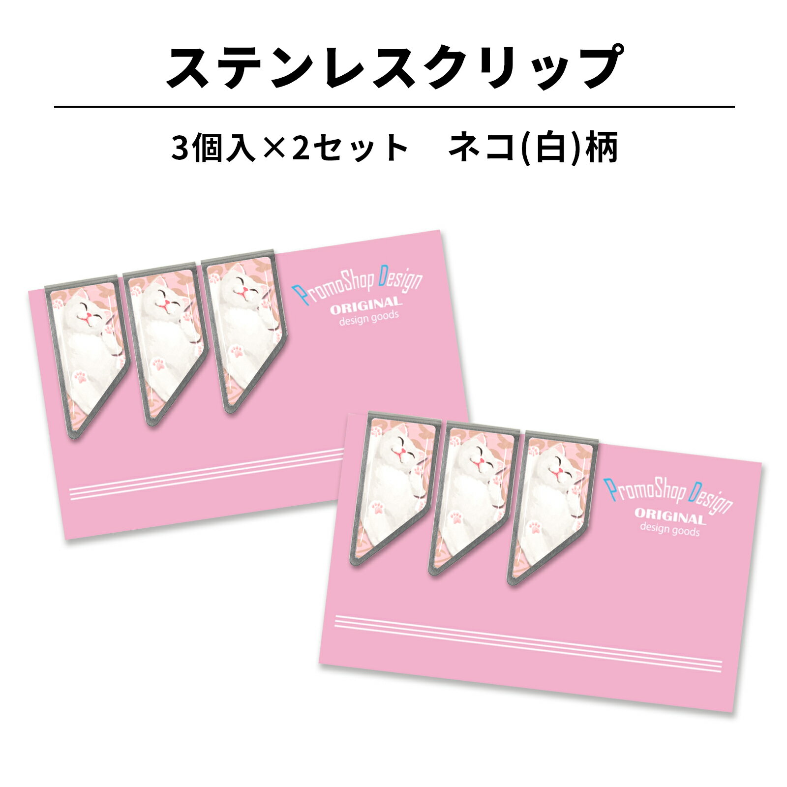 ステンレス クリップ ネコ(白)柄 3個入×2セット マネークリップ しおり ブックマーカー カードクリップ お札クリップ 文房具 文具 入学記念 記念品 卒業...