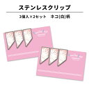 ステンレス クリップ ネコ(白)柄 3個入×2セット マネークリップ しおり ブックマーカー カードクリップ お札クリップ 文房具 文具 入学記念 記念品 卒業...