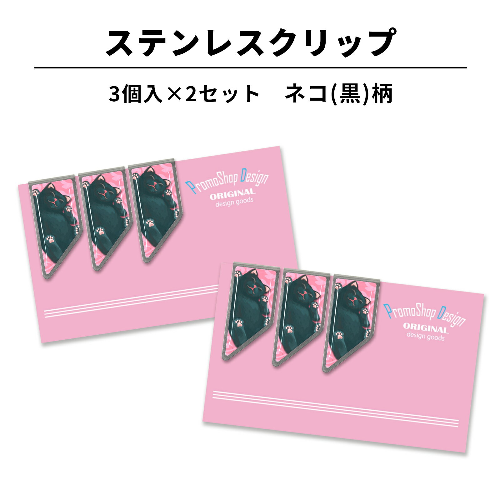 ステンレス クリップ ネコ(黒)柄 3個入×2セット マネークリップ しおり ブックマーカー カードクリップ ネコ 猫 好き プレゼント ギフト 黒猫 ねこ に...