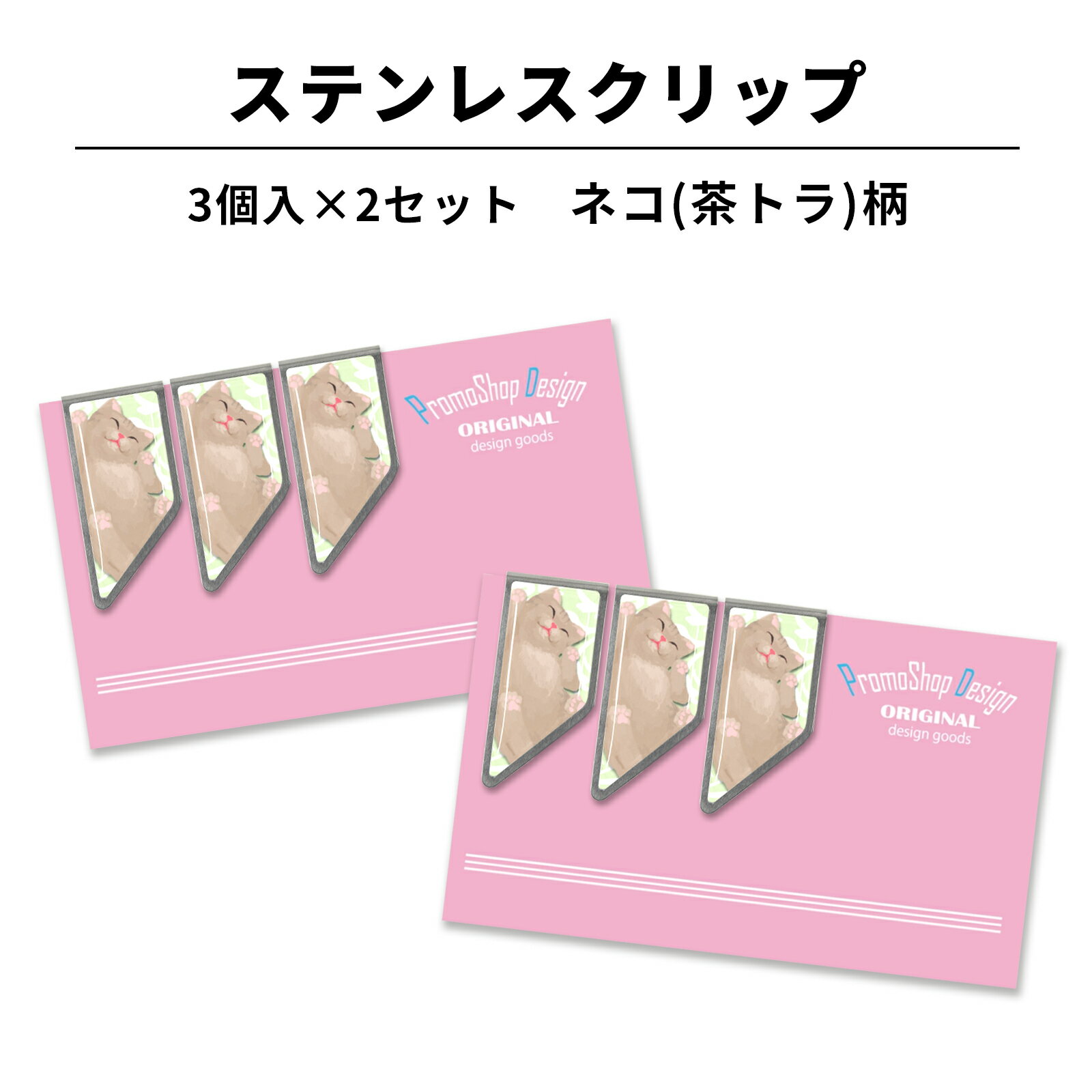 ステンレス クリップ ネコ(茶トラ)柄 3個入×2セット マネークリップ カードクリップ しおり ブックマーカー ねこ ネコ 猫 好き プレゼント ギフト 茶ト...
