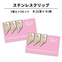 ステンレス クリップ ネコ(茶トラ)柄 3個入×2セット マネークリップ カードクリップ しおり ブックマーカー ねこ ネコ 猫 好き プレゼント ギフト 茶ト...