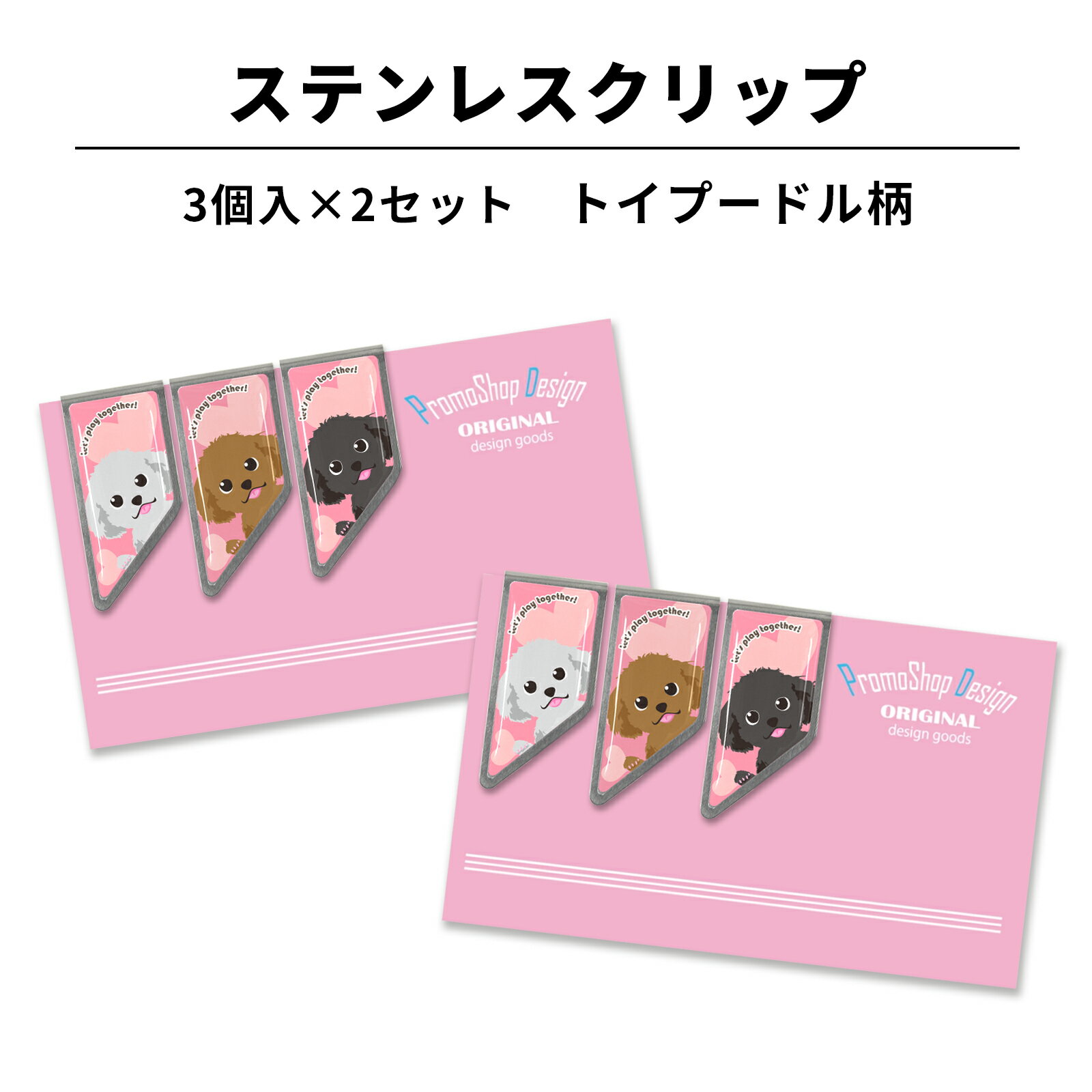 ステンレス クリップ トイプードル柄 3個入×2セット マネークリップ しおり ブックマーカー カードクリップ アートクリップ 文房具 文具 母の日 入学記念 ...