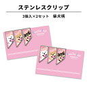 ステンレス クリップ 柴犬柄 3個×2セット マネークリップ しおり ブックマーカー カードクリップ 文房具 母の日 還暦 文具 入学 記念 記念品 卒業 祝い...