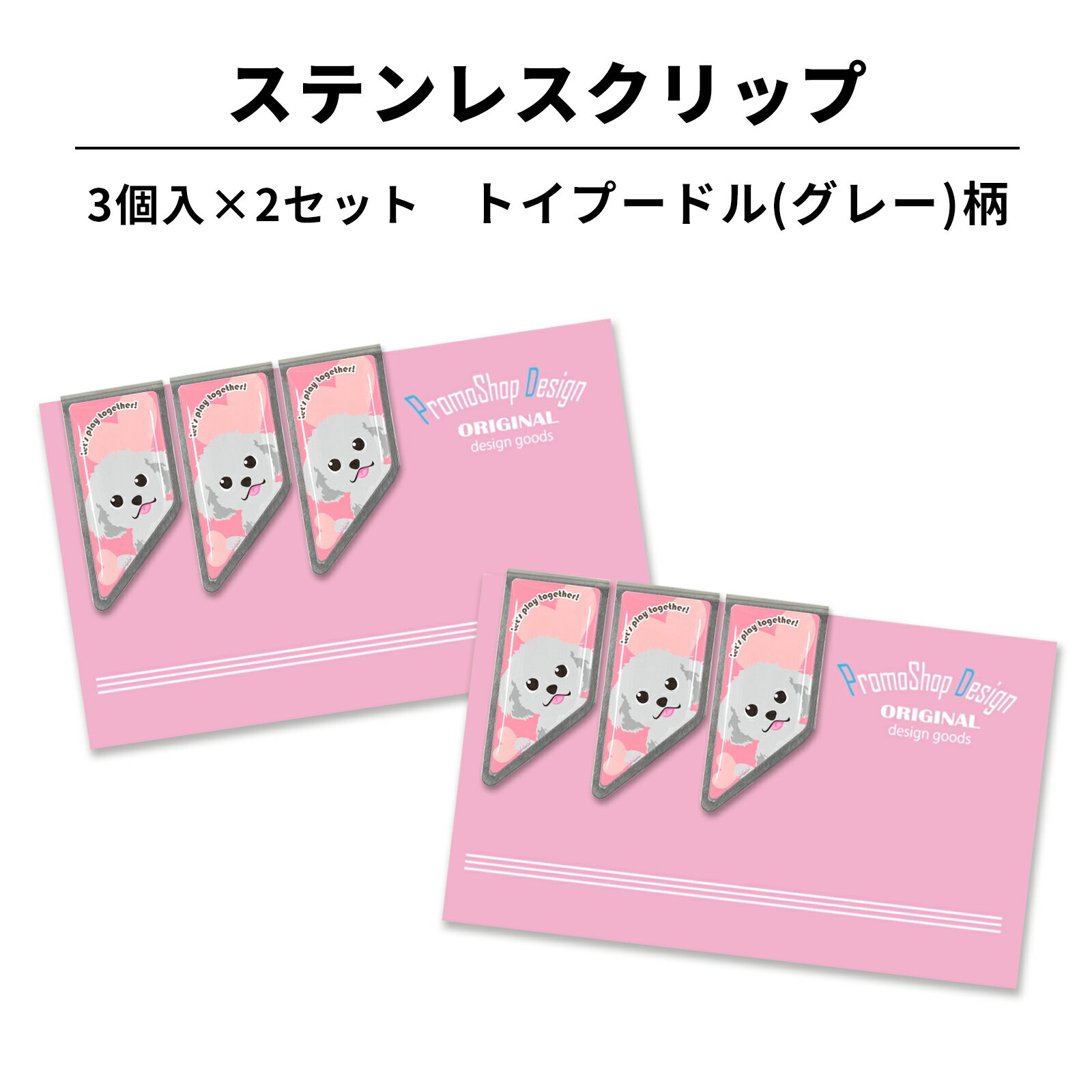 ステンレス クリップ トイプードル(グレー)柄 3個入×2セット マネークリップ カードクリップ お札クリップ しおり ブックマーカー わんこ 犬 トイプードル...