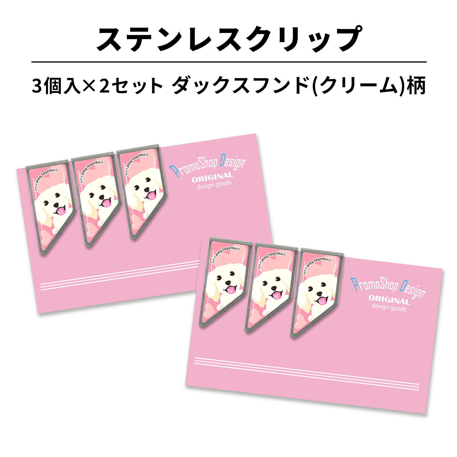ステンレス クリップ ダックスフンド(クリーム)柄 3個×2セット マネークリップ しおり ブックマーカー カードクリップ 文房具 文具 入学 記念 記念品 卒...