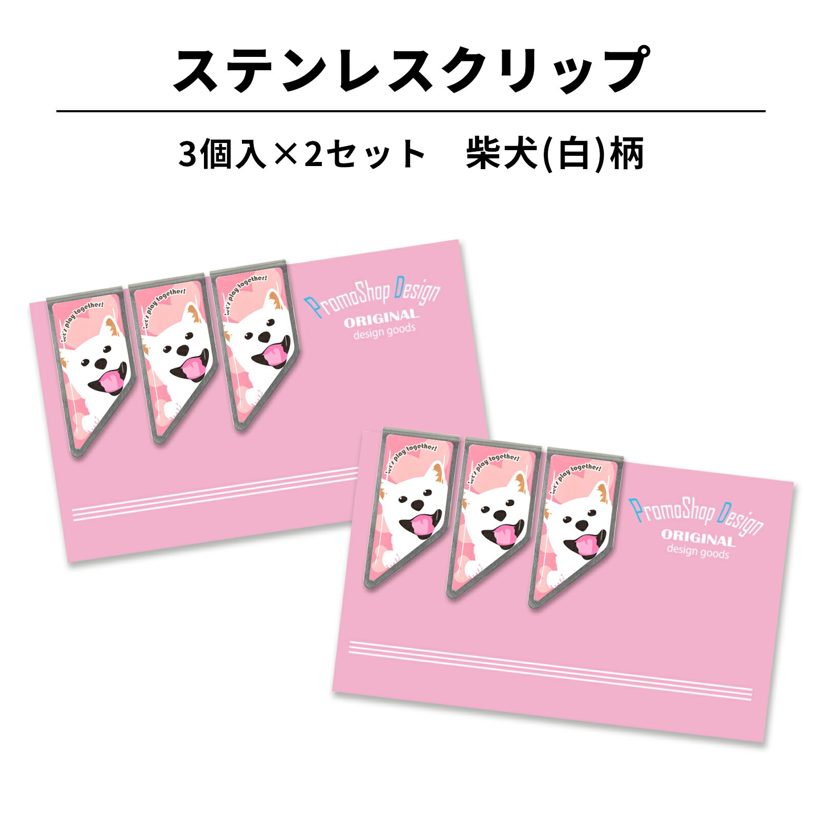 ステンレス クリップ 柴犬(白)柄 3個×2セット マネークリップ しおり ブックマーカー カードクリップ 実用的 インデックスクリップ 金属 文房具 文具 入...