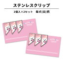 ステンレス クリップ 柴犬(白)柄 3個×2セット マネークリップ しおり ブックマーカー カードクリップ 実用的 インデックスクリップ 金属 文房具 文具 入...