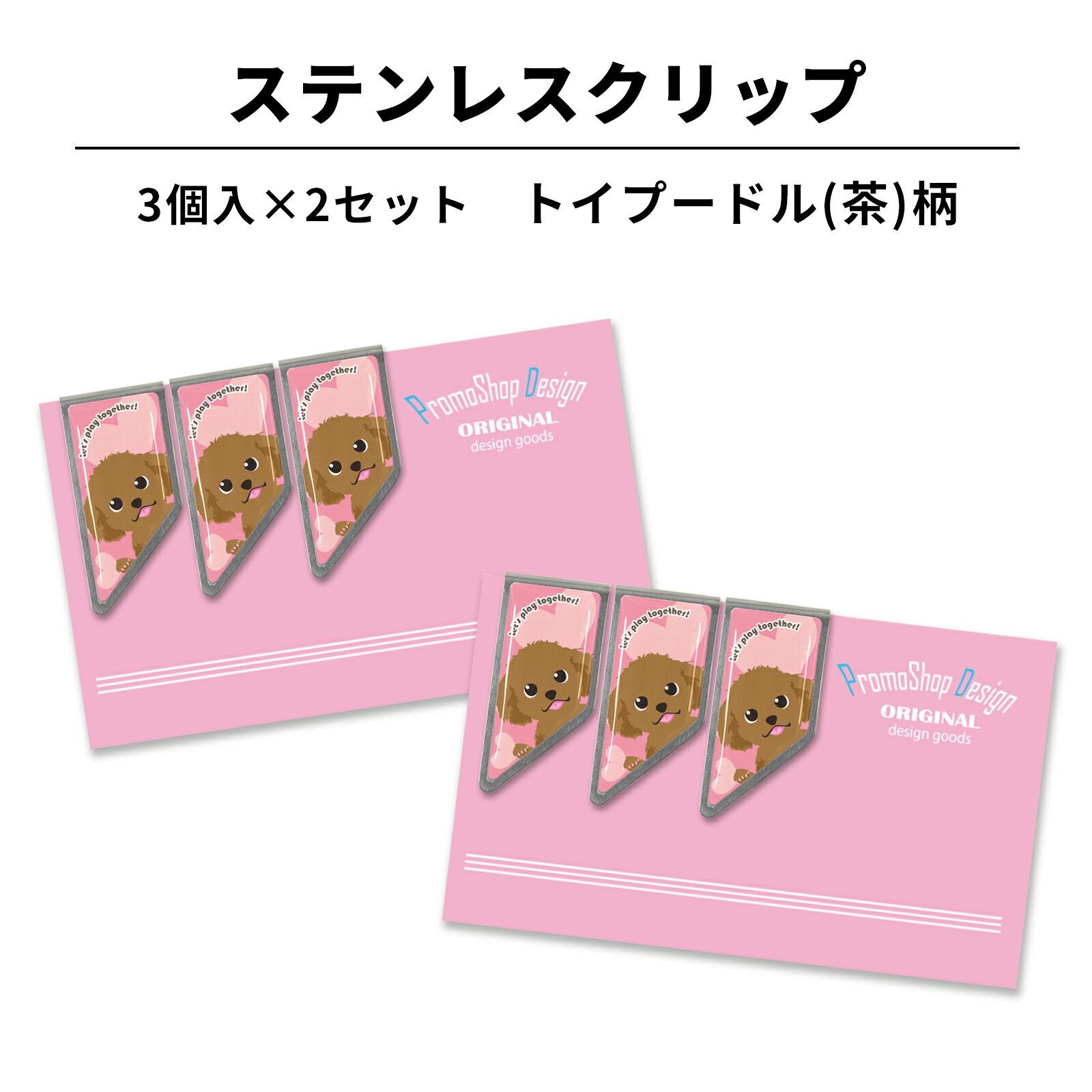ステンレス クリップトイプードル(茶)柄 3個×2セット マネークリップ しおり ブックマーカー 文房具 文具 入学 記念 記念品 卒業 祝い 母の日 わんこ ...