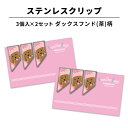 ステンレス クリップ ダックスフンド(茶)柄 3個×2セット マネークリップ しおり ブックマーカー カードクリップ 文房具 文具 入学 記念 記念品 卒業 お...