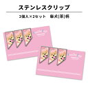ステンレス クリップ 柴犬(茶)柄 3個×2セット マネークリップ カードクリップ わんこ 犬 柴犬 赤柴 好き かわいい しおり ブックマーカー 文房具 文具...