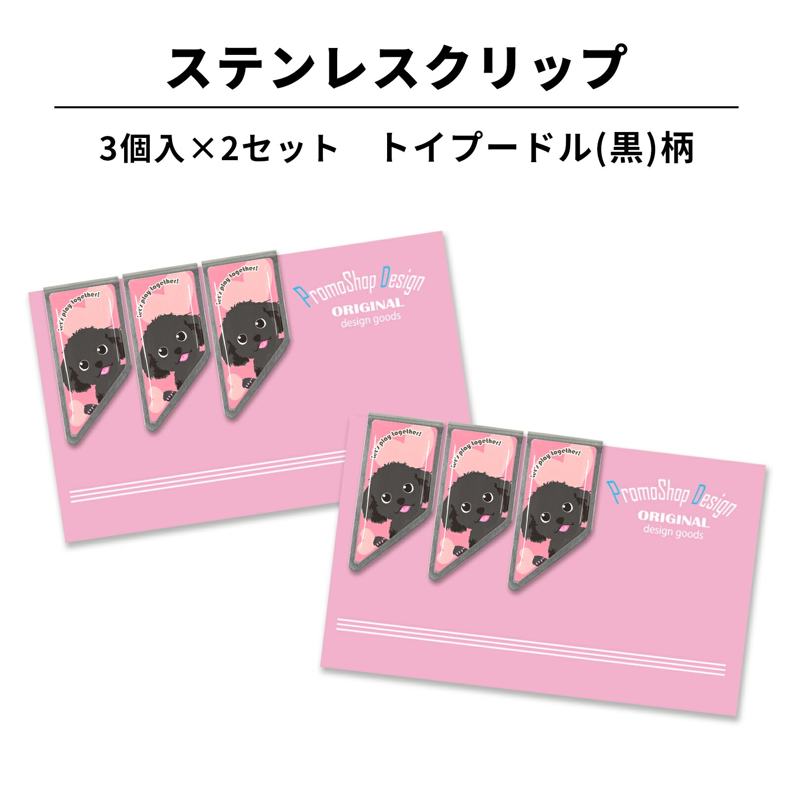 ステンレス クリップ トイプードル(黒)柄 3個×2セット マネークリップ しおり ブックマーカー カードクリップ アートクリップ 文房具 文具 入学 記念 記...