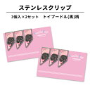 ステンレス クリップ トイプードル(黒)柄 3個×2セット マネークリップ しおり ブックマーカー カードクリップ アートクリップ 文房具 文具 入学 記念 記...