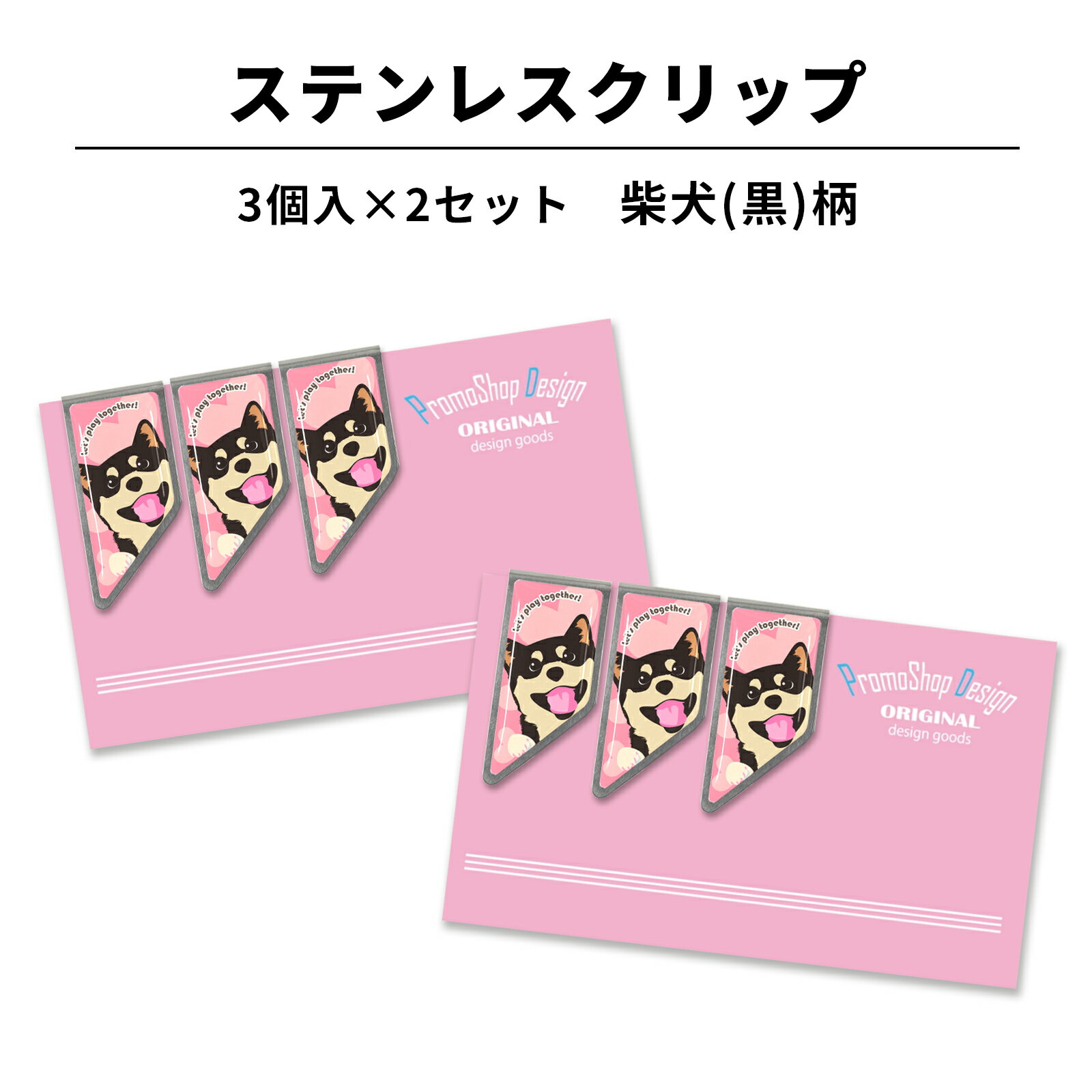 ステンレス クリップ 柴犬(黒)柄 3個×2セット マネークリップ しおり ブックマーカー カードクリップ 文房具 文具 入学 記念 記念品 卒業 祝い 記念 ...