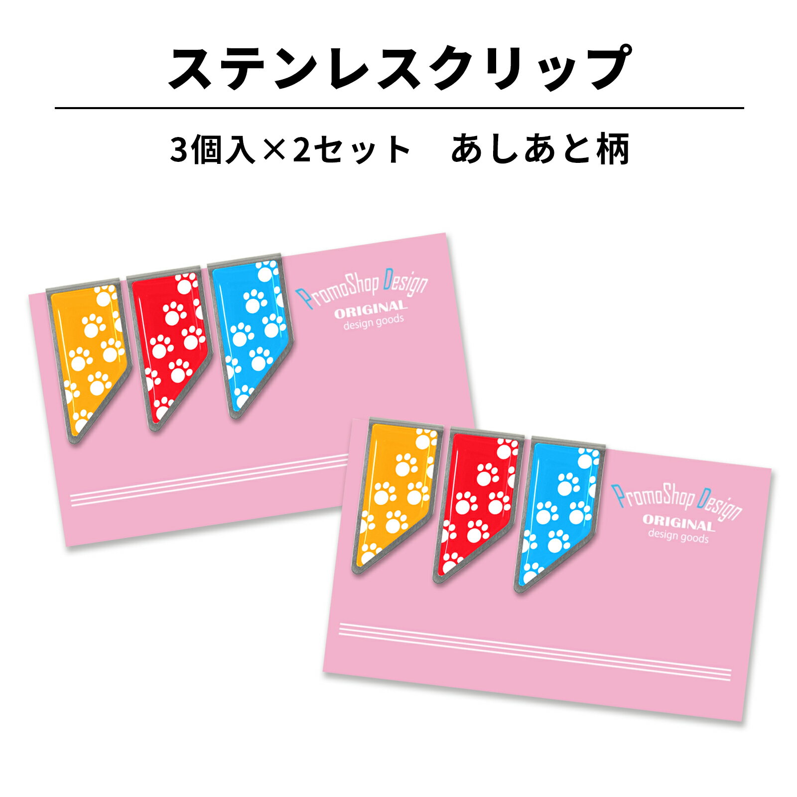 ステンレス クリップ あしあと柄 3個×2セット 肉球 マネークリップ カードクリップ アートクリップ しおり ブックマーカー 文房具 文具 入学 記念 記念品...