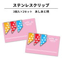 ステンレス クリップ あしあと柄 3個×2セット 肉球 マネークリップ カードクリップ アートクリップ しおり ブックマーカー 文房具 文具 入学 記念 記念品...