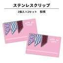 ステンレス クリップ 和柄 3個×2セット マネークリップ カードクリップ しおり ブックマーカー 金属 ステンレス製 文様 麻の葉 青海波 矢絣 文房具 贈り...