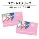 ステンレス クリップ うさぎ柄 3個×2セット マネークリップ カードクリップ アートクリップ しおり ブックマーカー 文房具 新入学祝 母の日 還暦 卯年 文...