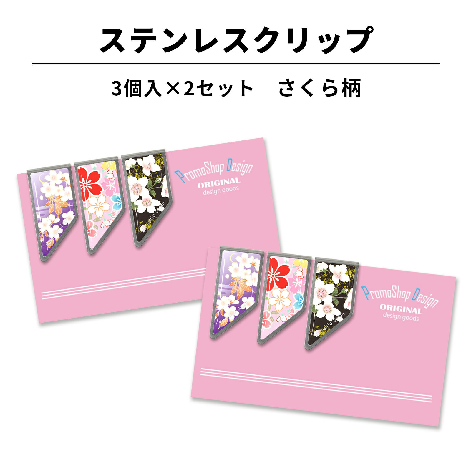 ステンレス クリップ さくら柄 3個×2セット マネークリップ カードクリップ しおり ブックマーカー 文房具 文具 母の日 還暦 贈り物 入学祝 記念品 記念...