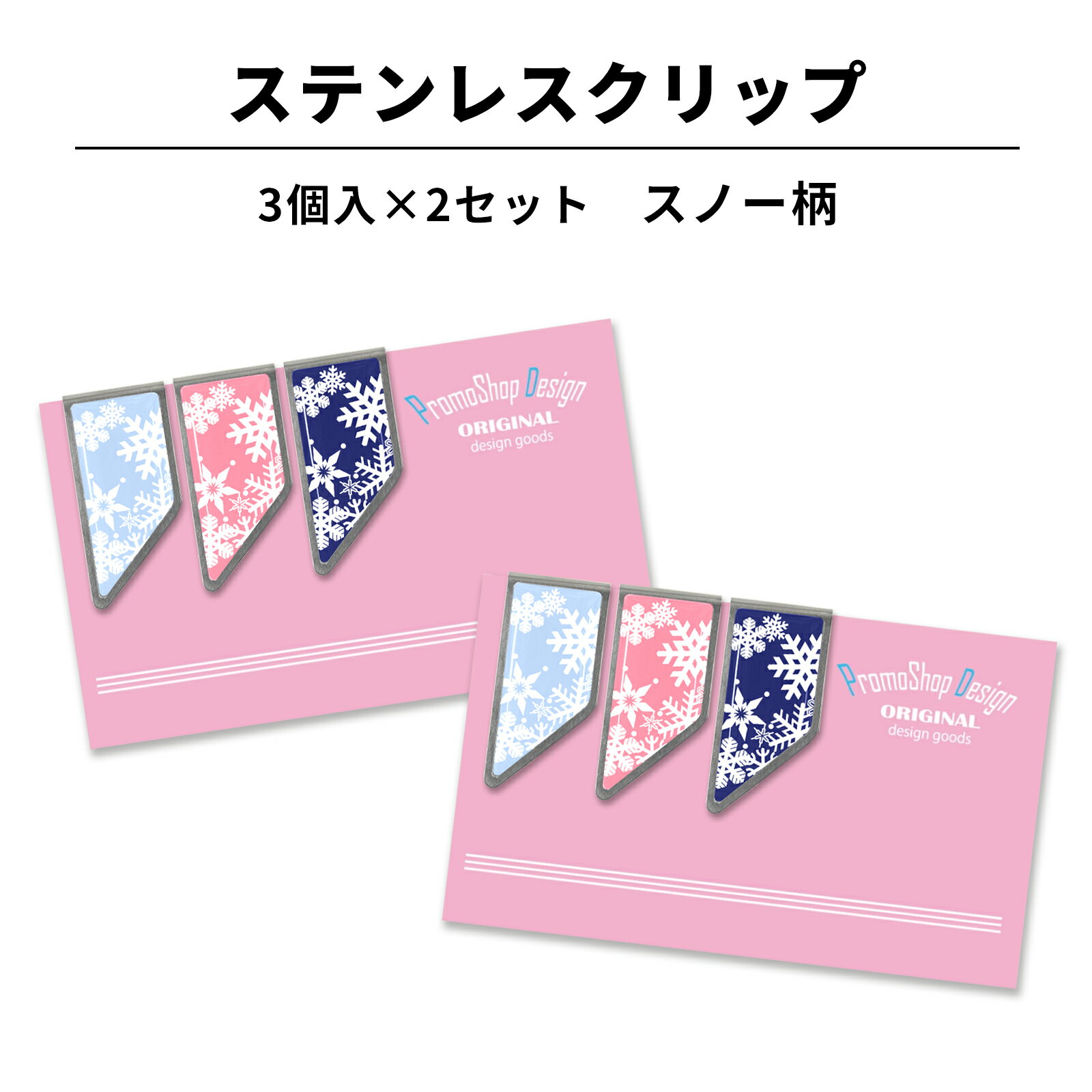 ステンレス クリップ スノー柄 3個×2セット マネークリップ カードクリップ お札クリップ 紛失防止 しおり ブックマーカー 文房具 文具 冬 雪 結晶 雪の...