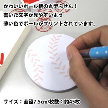 ふせん 野球ボール柄[付箋 附箋 付箋メモ 付箋紙 ポストイット 円形 丸型 文房具 文具 面白 おもしろ 野球付箋 メモ帳 卒業記念品 卒団記念品 プレゼント ギフト プチギフト 誕生日 引退 贈り物 入学祝い お祝い 記念品 野球グッズ 野球用品 用品 グッズ]*