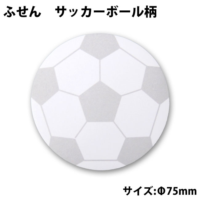 ふせん サッカーボール柄[付箋 附箋 付箋メモ ポストイット 円形 丸型 文房具 文具 面白 おもしろ サッカー付箋 メモ帳 卒業記念品 卒団記念品 プレゼント ギフト プチギフト 誕生日 引退 贈り物 入学祝い お祝い 記念品 サッカーグッズ サッカー用品 用品 グッズ]*