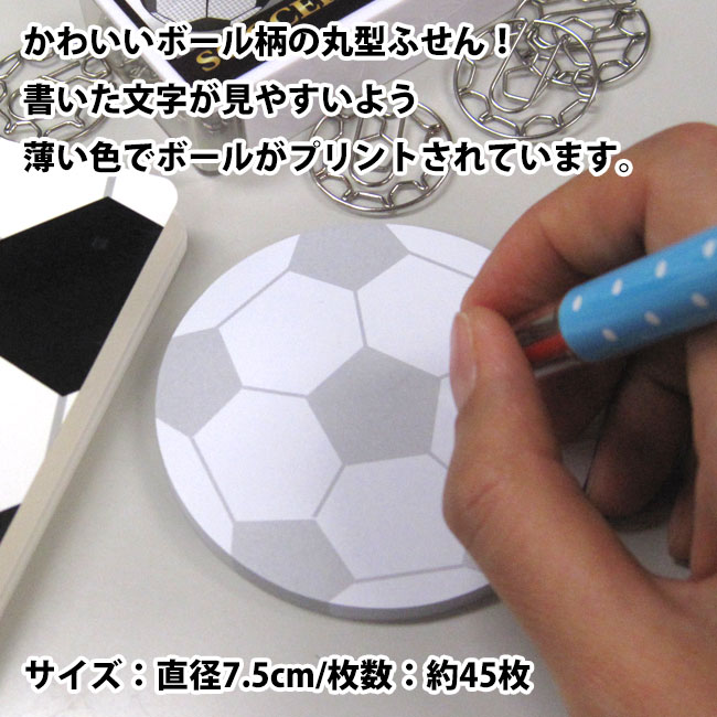 ふせん サッカーボール柄[付箋 附箋 付箋メモ ポストイット 円形 丸型 文房具 文具 面白 おもしろ サッカー付箋 メモ帳 卒業記念品 卒団記念品 プレゼント ギフト プチギフト 誕生日 引退 贈り物 入学祝い お祝い 記念品 サッカーグッズ サッカー用品 用品 グッズ]*