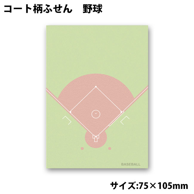 コート柄ふせん 野球[付箋 附箋 付箋メモ 付箋紙 ポストイット 長方形 角型 文房具 文具 面白 おもしろ 野球付箋 メモ帳 卒業記念品 卒団記念品 プレゼント ギフト プチギフト 誕生日 引退 贈り物 入学祝い お祝い 記念品 野球グッズ 野球用品 用品 グッズ 部活 退職]*