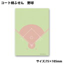 コート柄ふせん 野球[付箋 附箋 付箋メモ 付箋紙 ポストイット 円形 丸型 文房具 文具 面白 おもしろ 野球付箋 メモ帳 卒業記念品 卒団記念品 プレゼント ギフト プチギフト 誕生日 引退 贈り物 入学祝い お祝い 記念品 野球グッズ 野球用品 用品 グッズ]*