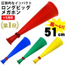 プロモ ロングビックメガホン