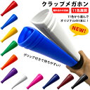 応援用メガホン 日本製 2色組合せの応援メガホン!チームカラーのオリジナル応援グッズにしませんか? 応援 組み合わせ自由 観戦 メガホン 通販 ジュニア