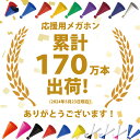 応援用メガホン 日本製 2色組合せの応援メガホン!チームカラーのオリジナル応援グッズにしませんか? 応援 組み合わせ自由 観戦 メガホン 通販 ジュニア