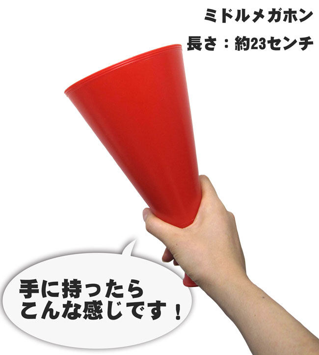 ミドルメガホン 100本セット 赤 23cm 紐付き 日本製[送料無料 応援用メガフォン 応援メガホン 応援グッズ 野球 バレーボール バスケットボール インターハイ サッカー 体育祭 運動会 スポーツ少年団 保護者会 楽天通販 選挙 メガホン 応援 red 中型 赤色 イベント]*