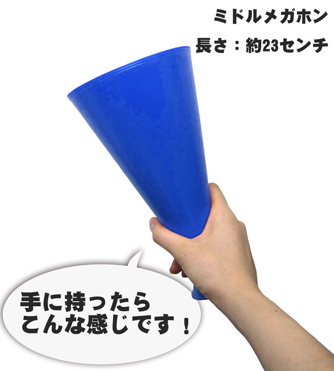 ミドルメガホン 100本セット 青 23cm 紐付き 日本製[送料無料 応援用メガフォン 応援メガホン 応援グッズ 野球 バスケットボール インターハイ サッカー 中学生 高校生 体育祭 運動会 スポーツ少年団 保護者会 楽天通販 選挙 メガホン 応援 blue 中型 青色 イベント]*