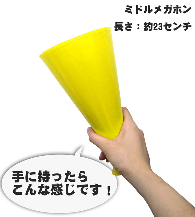 ミドルメガホン 100本セット 黄色 23cm 紐付き 日本製[送料無料 応援用メガフォン 応援メガホン 応援グッズ 野球 バスケットボール インターハイ サッカー 国体 体育祭 運動会 スポーツ少年団 保護者会 楽天通販 選挙 応援 yellow 中型 黄色 イベント メガホン 通販]*