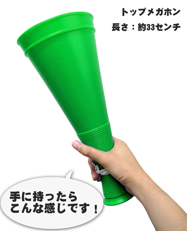 トップメガホン 100本セット 緑 33cm 日本製[応援用メガフォン 応援メガホン 応援グッズ 甲子園 高校野球 バレーボール バスケットボール(ミニバス) インターハイ サッカー 体育祭 運動会 スポーツ少年団 楽天通販 選挙 応援 団体 応援団 メガホン 通販 大量 まとめ買い]*